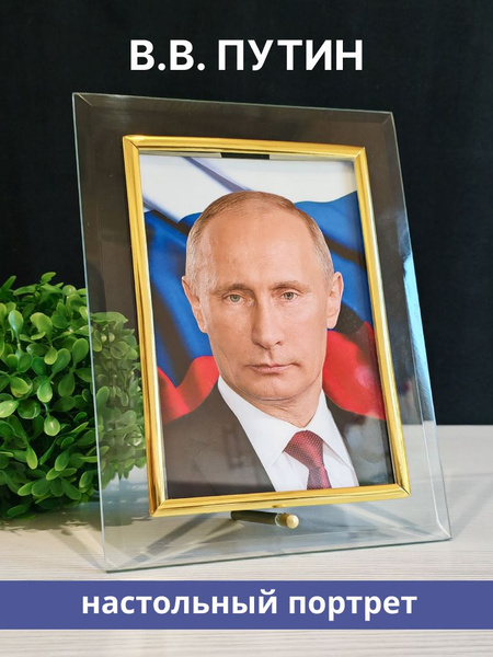 Портрет Путина в рамке 10x15 см настольный для кабинета, библиотеки ...