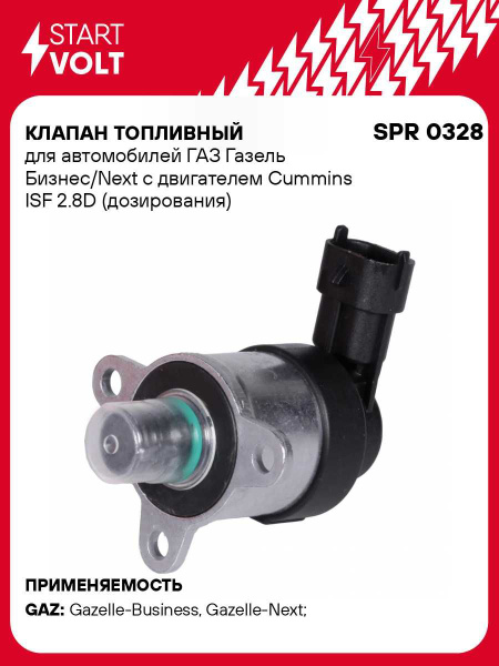 Блок дозировочный Газель 3302 дв. Cummins ISF 2.8L (0928400802) (СтартВольт)