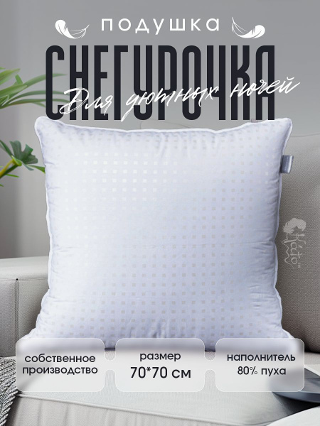 Подушка пуховая 68х68 перьевая для сна 80% пух 20% перо средняя ...