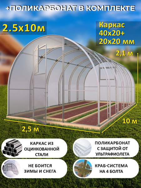 Теплица Арочная (Поликарбонат в комплекте), оцинкованный каркас 40х20 ...