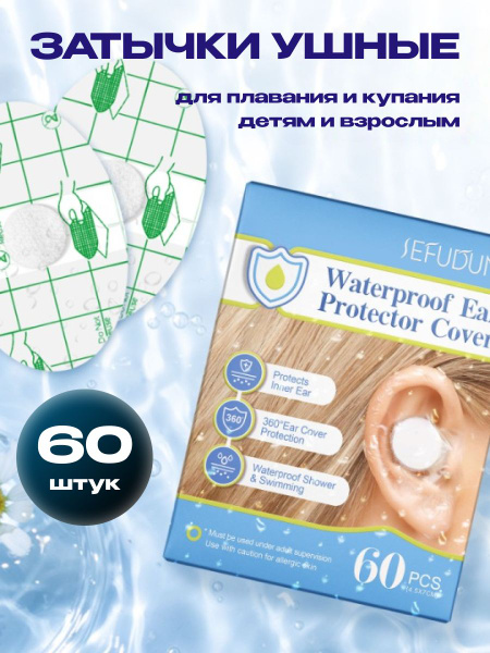 Водонепроницаемые наклейки для защиты ушей при купании, для детей и ...