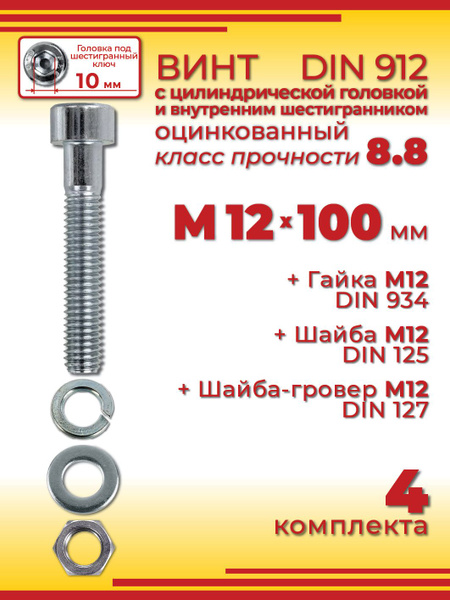 Винт М12*1 75*100 внутр. шестигран.(уп. 10 шт)