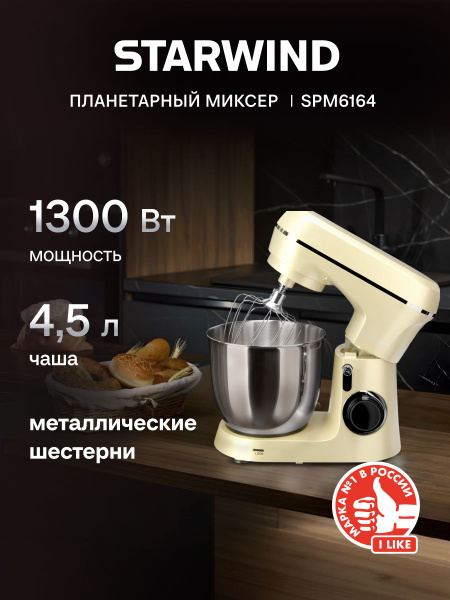 Миксер планетарный Starwind SPM6164 бежевый, Мощность 1300 Вт, 10 ...