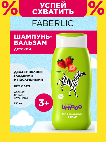 Faberlic Детский шампунь-бальзам Umooo 3+, шампунь для волос Фаберлик ...