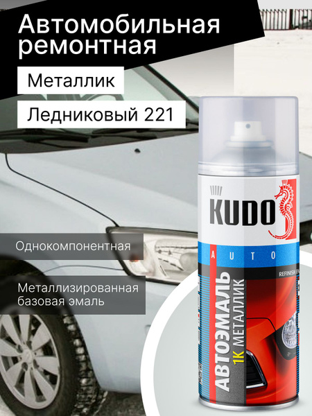 Автоэмаль 221 ледниковый с кисточкой 15мл (KUDO)