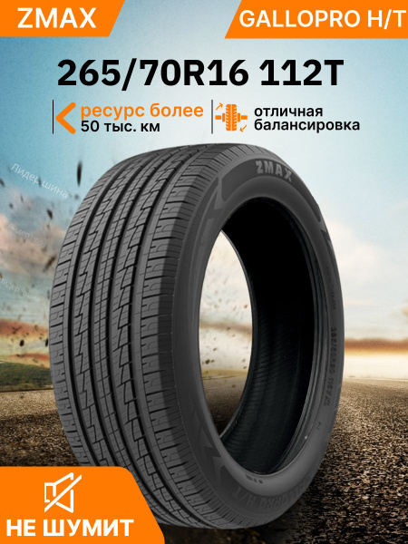 Zmax Tire GALLOPRO H/T Шины летние 265/70 R16 112T 3EZM542G (1913639534)
