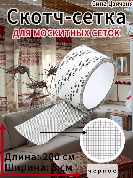 Скотч-сетка, ремкомплект, заплатка, лента для ремонта москитной сетки ...