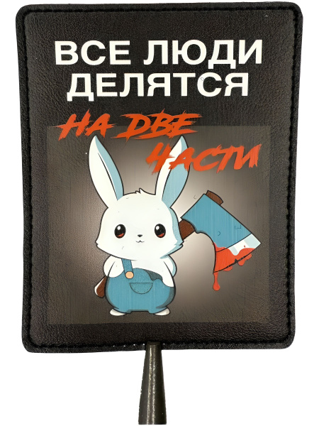 Шеврон на липучке на экокоже "Все люди делятся на две части" купить на ...