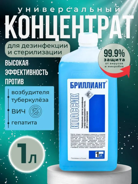 Гигиена-Мед Дезинфицирующее средство Бриллиант Классик 1 л купить на ...