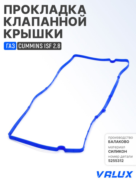 Прокладка клапанной крышки Газель 3302 дв. Cummins черн. силикон (ПТП)