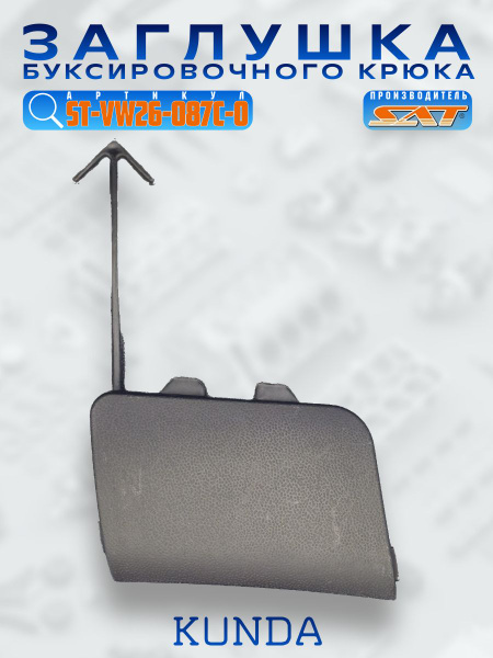 Заглушка под крюк Volkswagen Jetta 05-10 (Сзади)