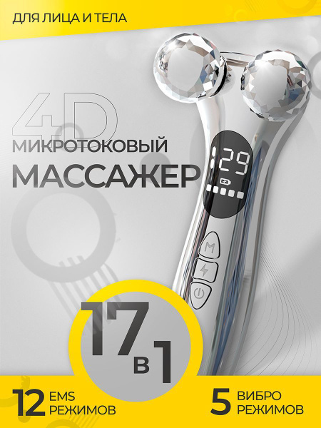 Массажер для лица / Микротоковый массажер для лица и тела с EMS токами ...