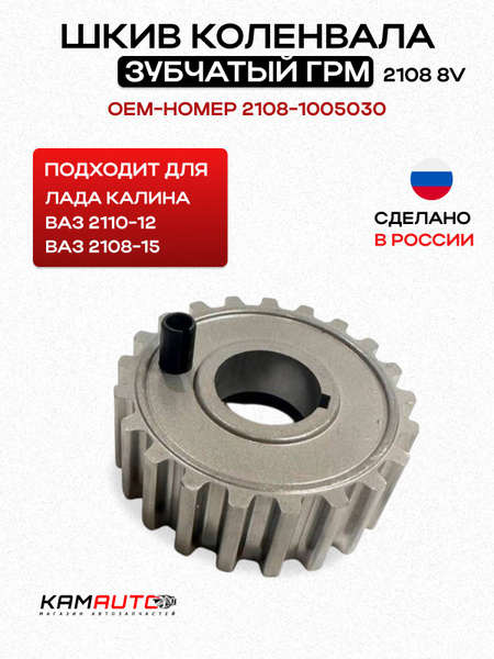 Шкив ГРМ коленвала ВАЗ-2108 8 кл. Truckman