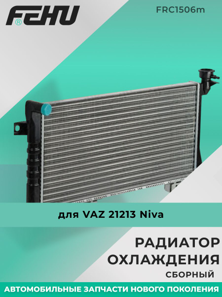Радиатор охлаж 21213, 21216, 2131 алюм (ПРАМО)!!!!