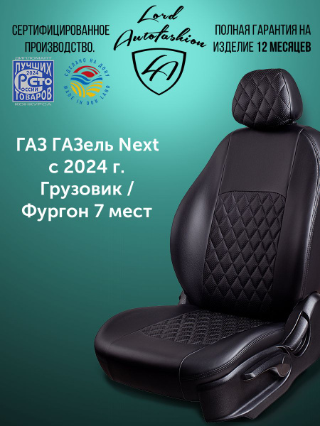 Чехлы салона ГАЗель Next (Экокожа т.1 мм.) н/о (после октября 2015 г.в.)