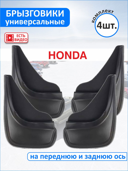 Брызговик универсальный "Honda"