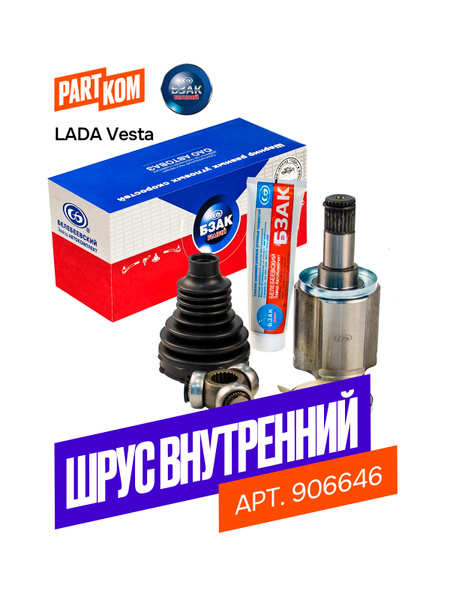 Шрус внутренний Лада X-Ray (КПП 21809) "БЗАК"