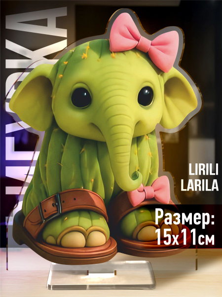 Lirili Larila OZON 2086389674 lirili-larila-ozon-2086389674