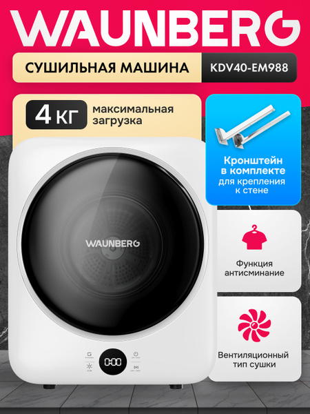 Сушильная машина для белья узкая Waunberg KDV40-EM988 с креплением к ...