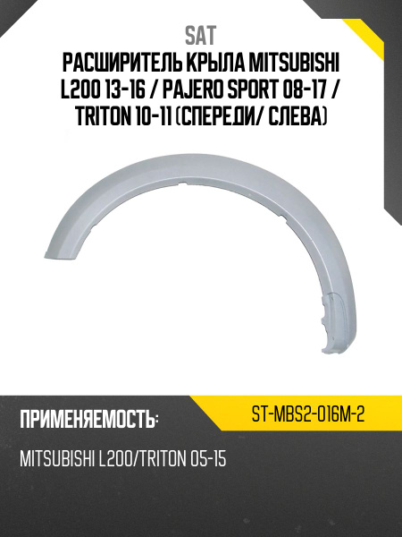 Крыло переднее Mitsubishi Pajero Sport 08-17 (Слева/ Под поворот(ы)/ Под расширитель(и))