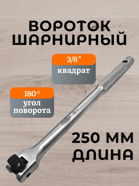 Вороток шарнирный 3/8" 250 мм (автоdело) 39737