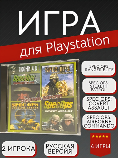 Игра 4 in 1 Spec ops (PlayStation, PlayStation 2, PlayStation 3 ...