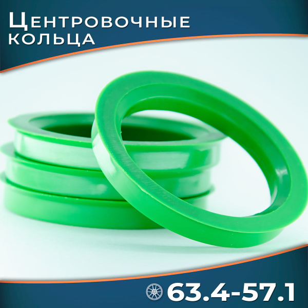 Кольцо установочное для литых дисков  63 4/57 1 (пластиковое)(уп. 4 шт)