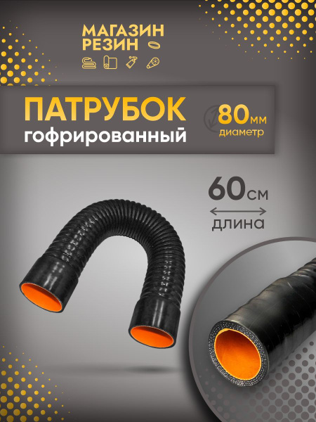 Патрубок гофрированный D-80 L-600 силикон черный (Technik)