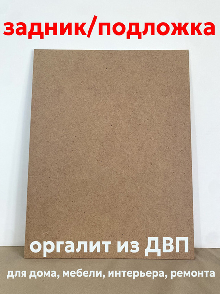 Оргалит ДВП ХДФ 55х55 см, заготовка, подложка, задник для картины ...