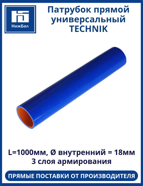Патрубок силикон прямой d 18, L1000, армированный 4 нити, стенка 5 мм