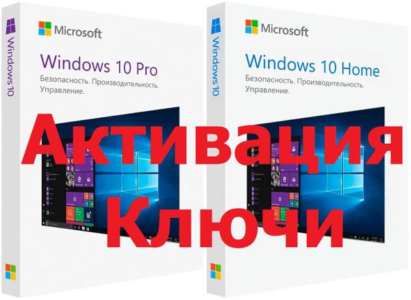 Windows 10 Pro Home активация ключи купить на OZON по низкой цене ...