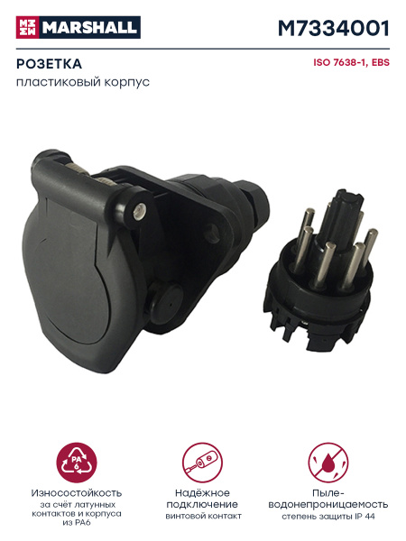 Розетка 7 полюсов, EBS, ISO 7638, пластиковый корпус, винтовой зажим ...