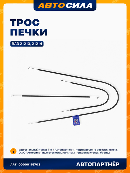 Трос крана печки 21213 Трос Авто
