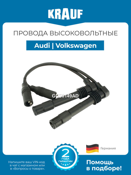 Провод в\в Audi Spart