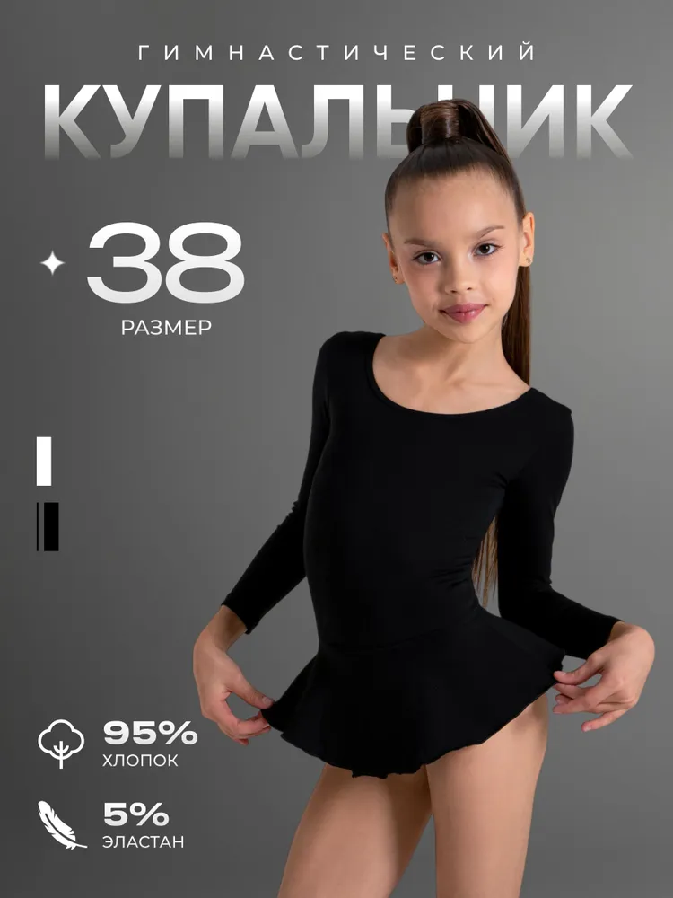 Купальник гимнастический с юбкой, длинный рукавом