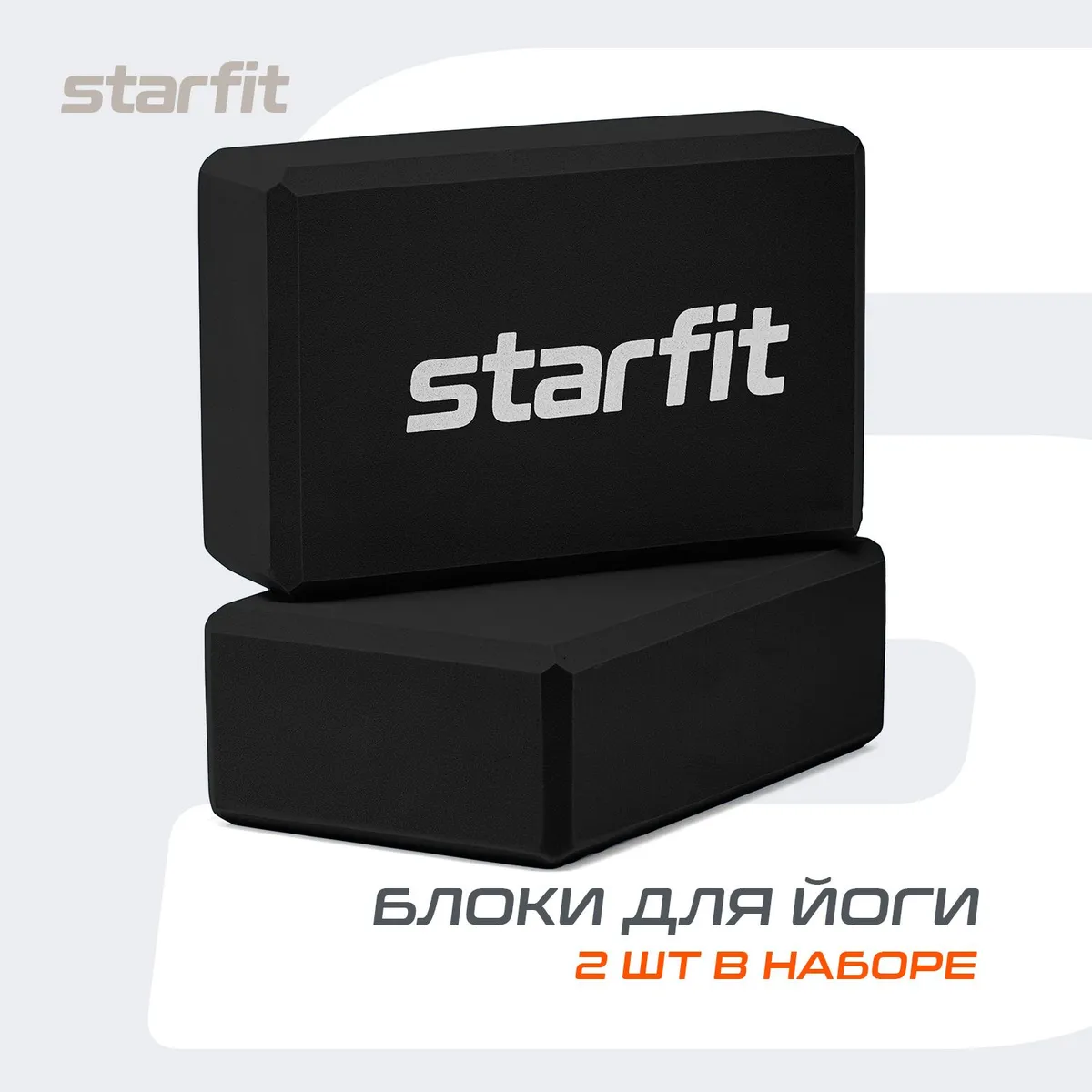 Блок для йоги STARFIT, черный, 2 шт