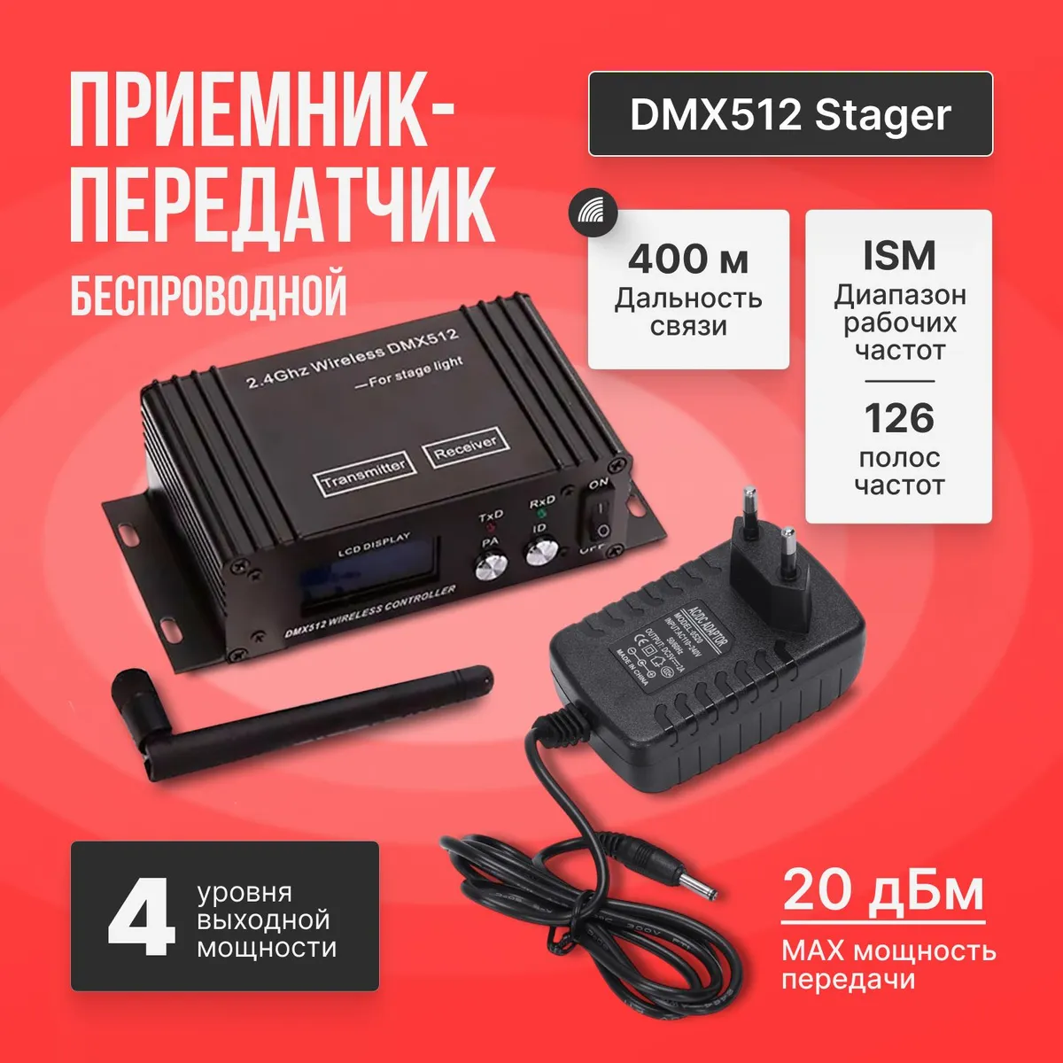 Беспроводной приемник/передатчик DMX512 Stager