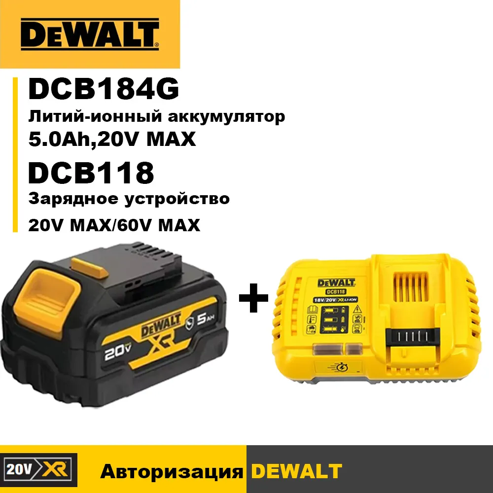 АккумуляторDEWALTXR18В5АчDCB184GибыстроезарядноеустройствоFLEXVOLTDCB118дляLi-Ion18V/20V/60VMAX.