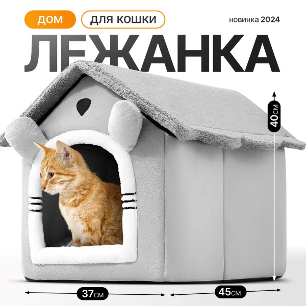 Домик для кошки большой и мягкий с лежанкой - купить с доставкой по ...