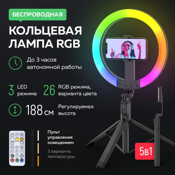 Кольцевая лампа RGB со штативом 5в1 беспроводная. Штатив для телефона с ...