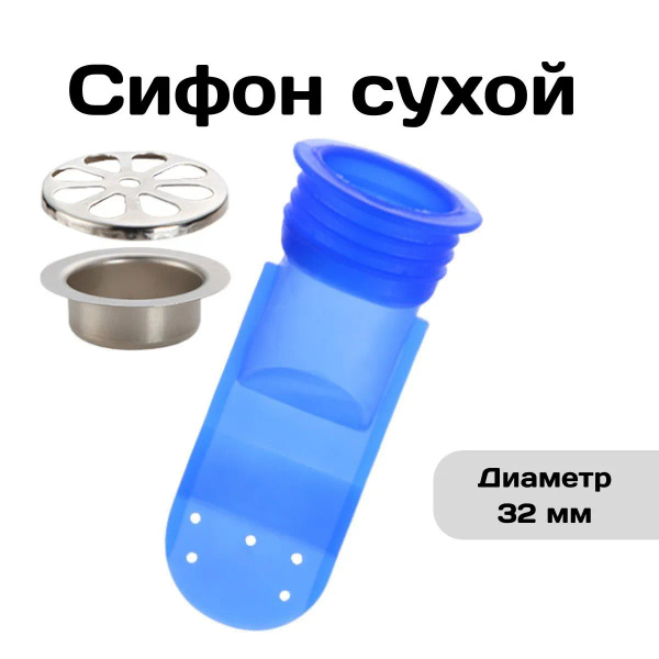 Сифон сухой для канализации вставка d32 мм / Сифон для душа / Обратный ...