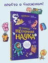 Ну совсем нескучная наука - Тарасевич Григорий Витальевич, Яковлев Евгений