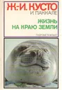 Жизнь на краю земли - Кусто Ж.-И., Паккале И.