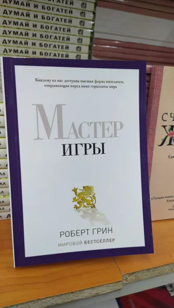 Обложка книги Мастер игры ! Каждому из нас доступна высшая форма интеллекта, открывающая перед нами горизонт мира - РОБЕРТ ГРИН, Роберт Грин