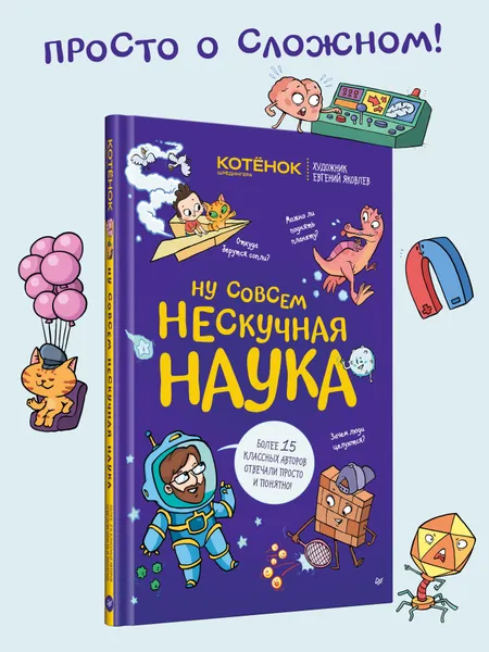 Обложка книги Ну совсем нескучная наука, Тарасевич Григорий Витальевич, Яковлев Евгений