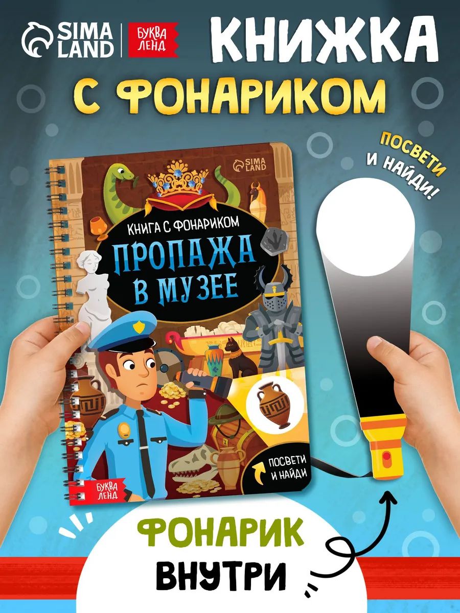 Книжка с фонариком, «Пропажа в музее», Буква-Ленд, книги для детей 3+