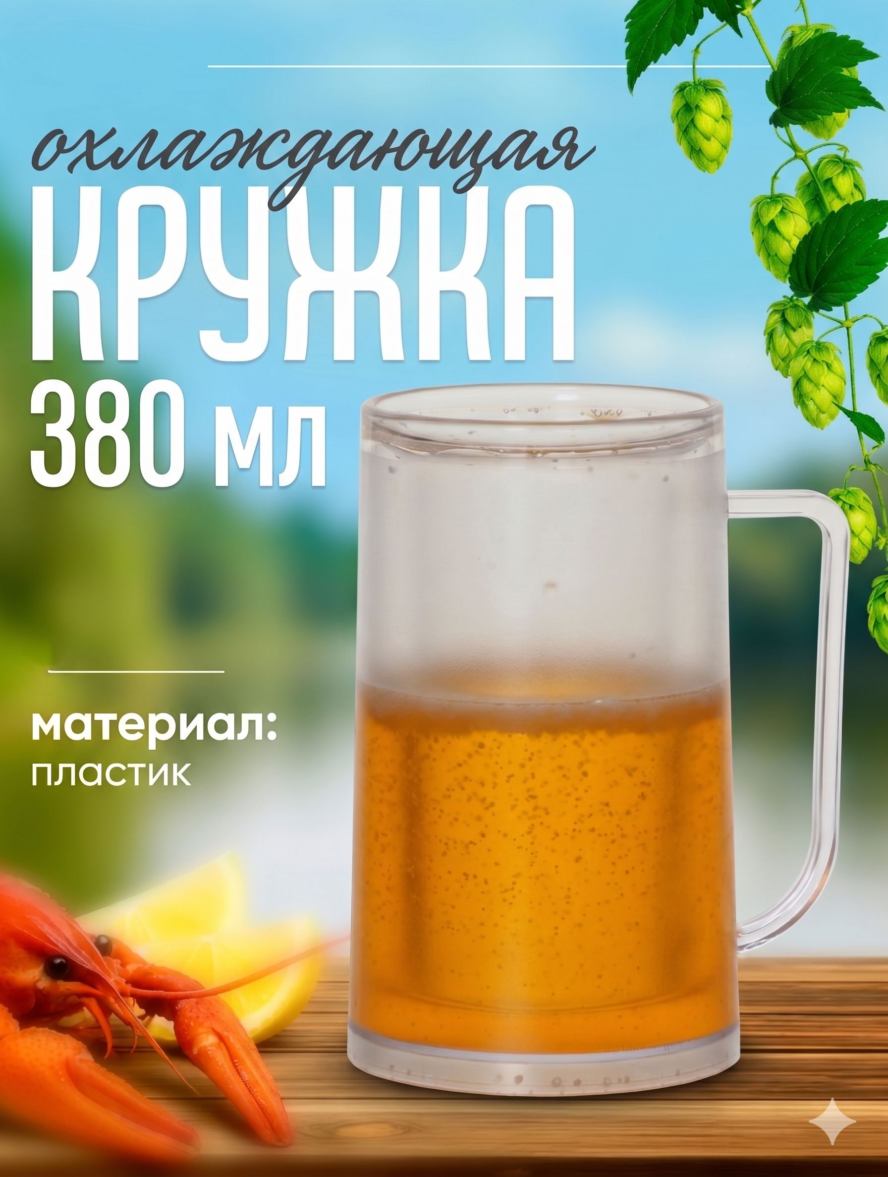 Кружка пивная охлаждающая, объем 380 мл, подарочная