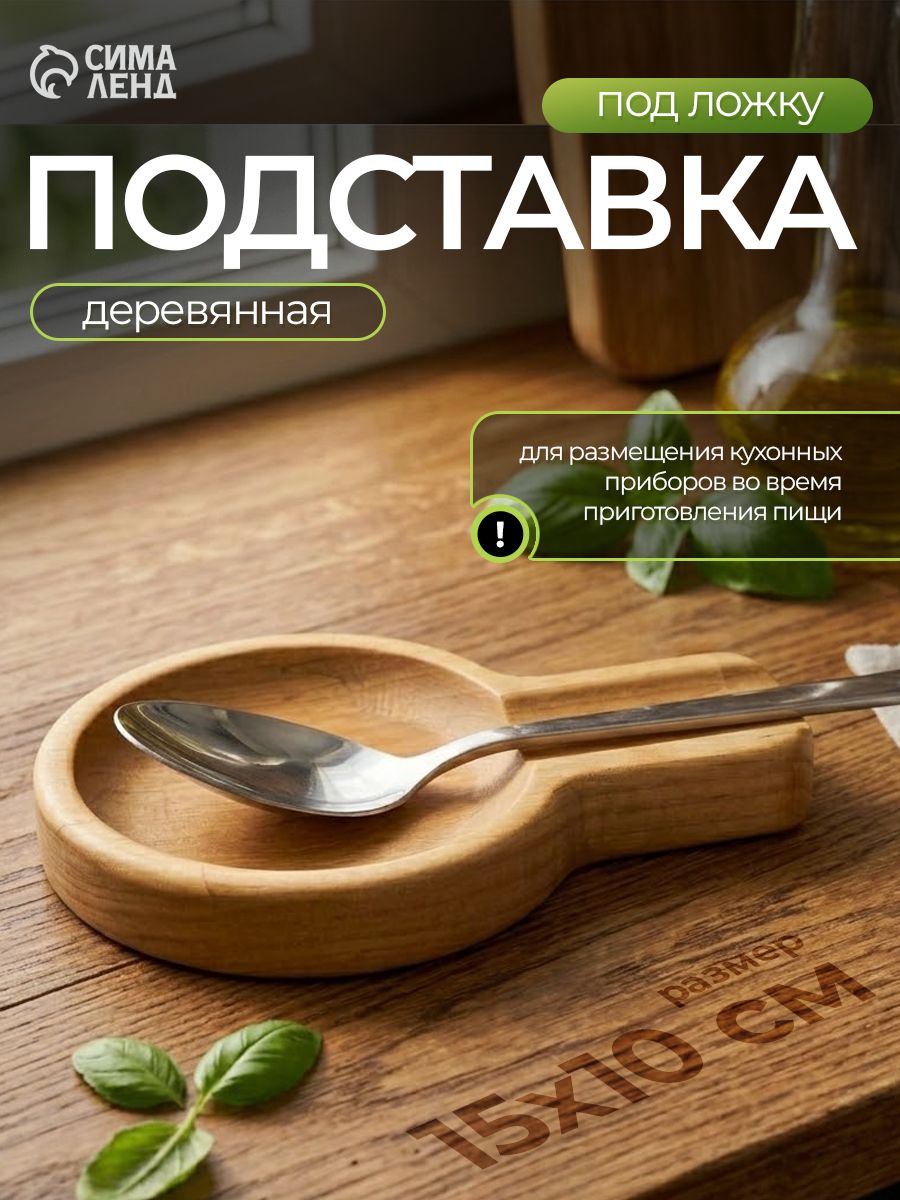Подставка под ложку, размеры 15х10х2 см, береза