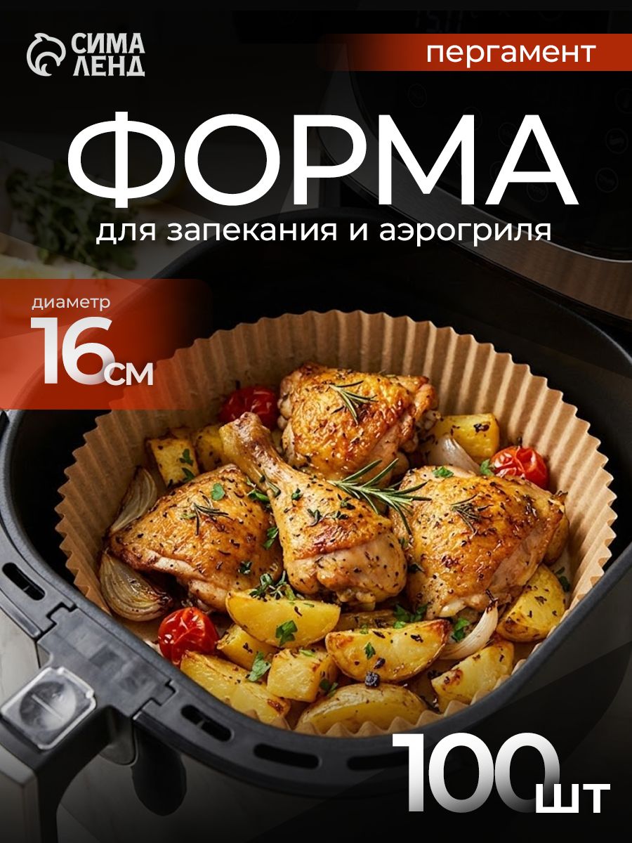 Форма для запекания и аэрогриля Доляна, набор 100 шт, пергамент, диаметр 16 см, бежевая