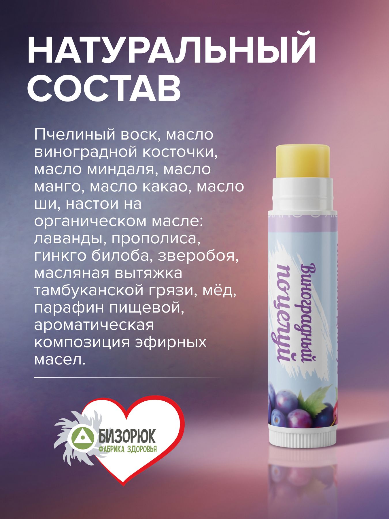 Бальзам для губ от сухости Виноградный поцелуй